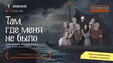 Спектакль "Там, где меня не было" по пьесе Татьяны Ворониной