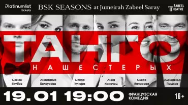 Tango for Six / Танго на шестерых at Zabeel Theatre, Dubai