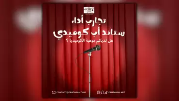 تجارب أداء ستاند أب كوميدي (عربي)