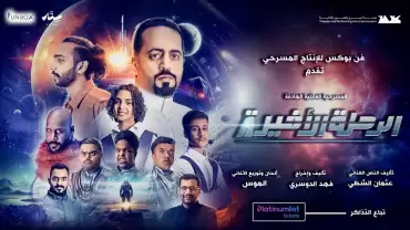 The Family Play The Last Journey in Dammam