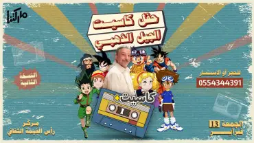 The Golden Generation Concert: Cassette+