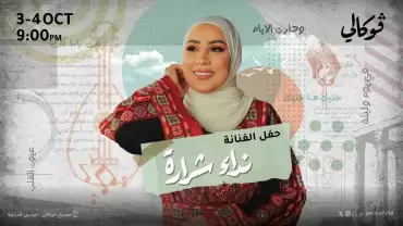 Nedaa Sharara Concert in Riyadh