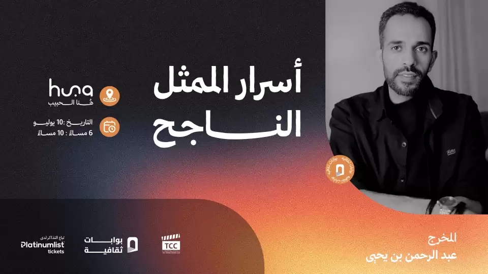 The Secrets of a Successful Actor Workshop in Jeddah