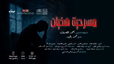Theatrical Performance Delirium in Jeddah