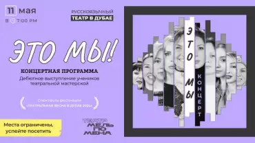 «Это МЫ!» "This is us!"