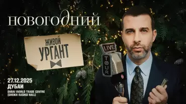 Urgant / Ургант Live at Rashid Hall, Dubai World Trade Centre