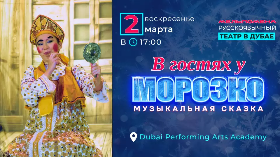 В гостях у Морозко in Dubai