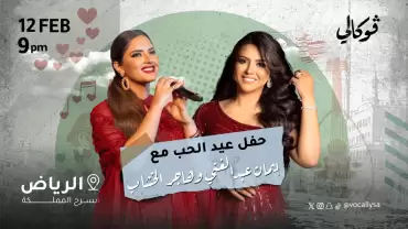 Valentine's Day Concert with Eman Abdelghani and Hager El Khashab In Vocally in Riyadh