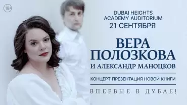 Vera Polozkova / Вера Полозкова Live at Dubai Heights Academy