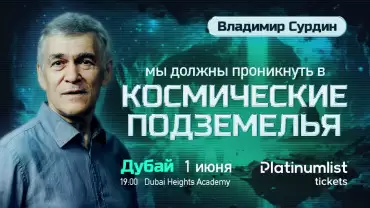 Vladimir Surdin / Владимир Сурдин. Лекция о поисках внеземной жизни in Dubai