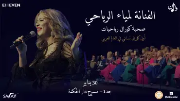 Lamyaa Al Riyahi with the Riyaḥiyyat Choir in Jeddah