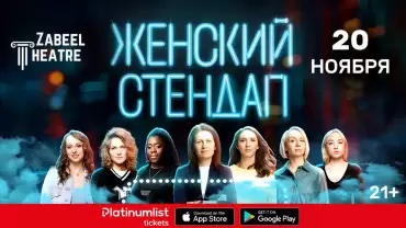 Women’s Stand Up / Женский Cтендап Live at Zabeel Theatre, Dubai