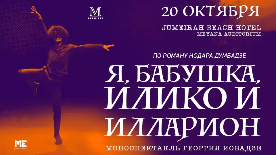 «Я, Бабушка, Илико и Илларион» премьера спектакля Георгия Иобадзе