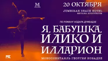 «Я, Бабушка, Илико и Илларион» премьера спектакля Георгия Иобадзе